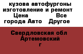 кузова автофургоны изготовление и ремонт › Цена ­ 350 000 - Все города Авто » Другое   . Свердловская обл.,Артемовский г.